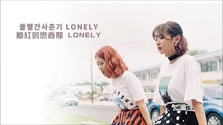 [韓繁中字] 臉紅的思春期 볼빨간사춘기 BOL4 - Lonely