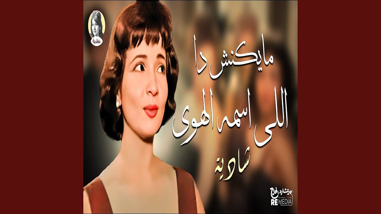 مايكونش دا اللي اسمه الهوى