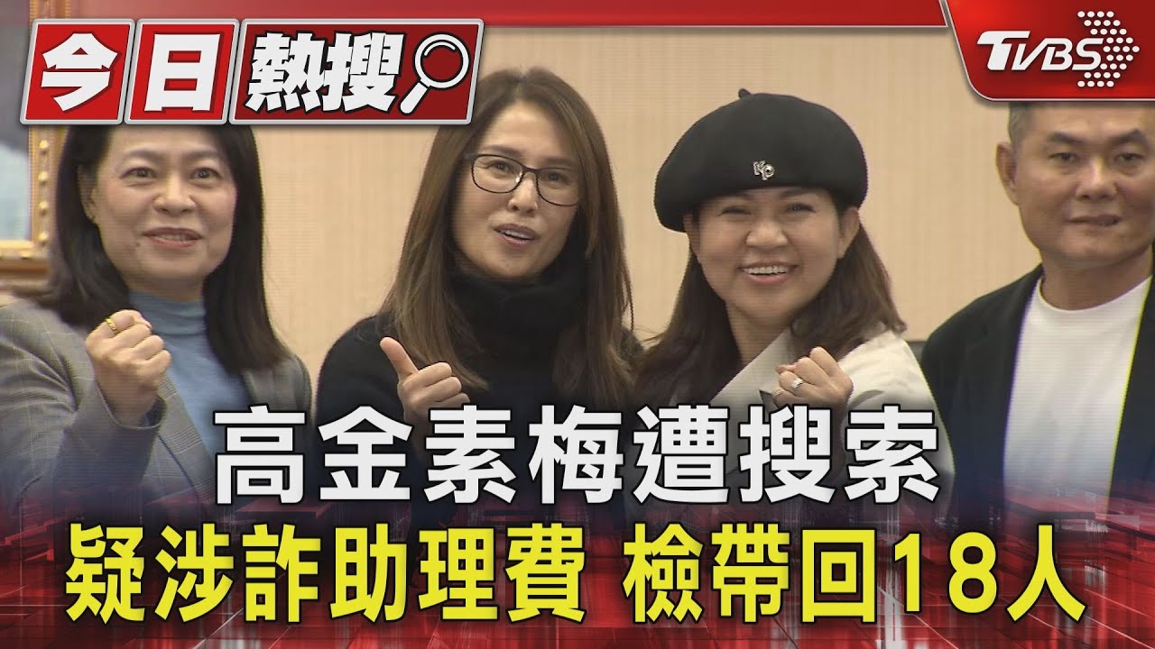 影音/高金素梅助理費核銷疑涉貪污!金流國安疑慮 檢調今早搜索約談