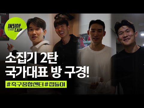 국가대표 선수들의 방은 어떤 모습일까!? 무작정 따라가본 소집기 2탄!