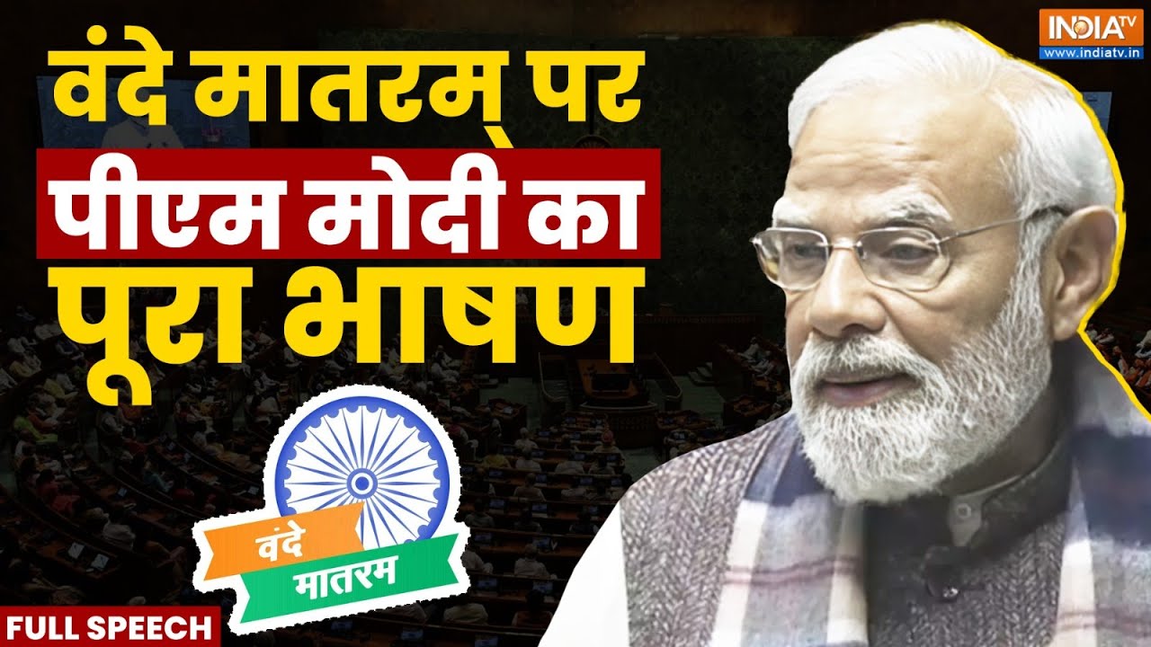 PM Modi Vande Matram Full Speech: संसद से वंदे मातरम् पर पीएम मोदी का पूरा ?