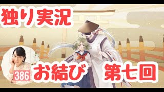 【お結び　第七回】（みやむー独りぼっち実況）