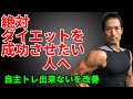 なかなか自主トレ出来ない人が成功する方法。ベテランパーソナルトレーナーだから知ってる!体脂肪を減らす、筋トレ。