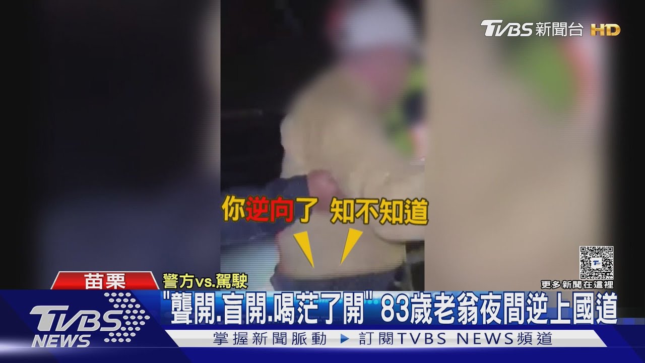 「聾開、盲開、喝茫了開」83歲老翁夜間逆上國道