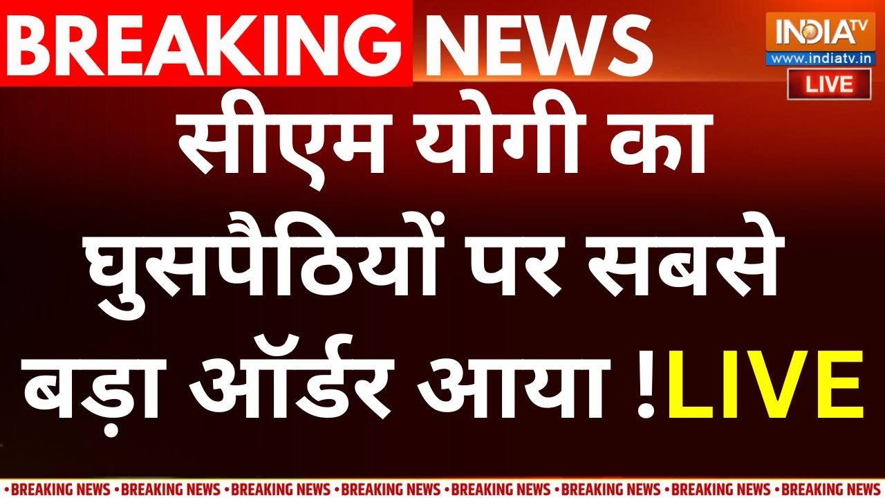 CM Yogi Order On iilegal Immigrants LIVE : सीएम योगी का घुसपैठियों पर सबसे बड़ा 