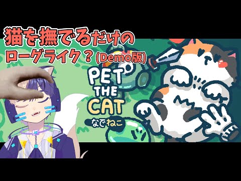【Pet the Cat - Demo】猫撫でろ猫【個人勢Vtuber】