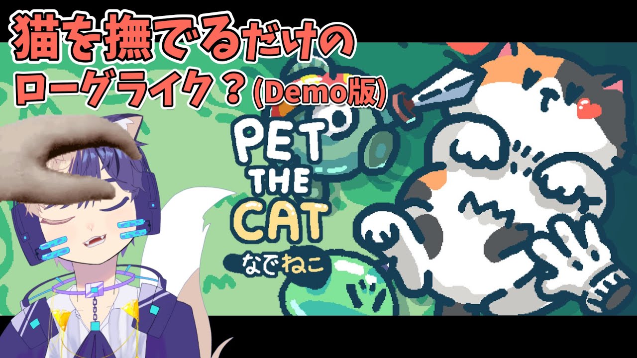 【Pet the Cat - Demo】猫撫でろ猫【個人勢Vtuber】
