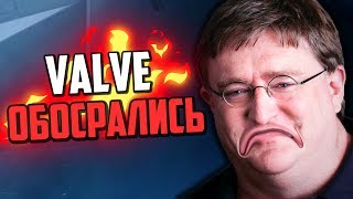 КАК VALVE ОБОСРАЛИСЬ