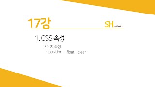 [웹프로그래밍 기초] 17강 - 위치속성