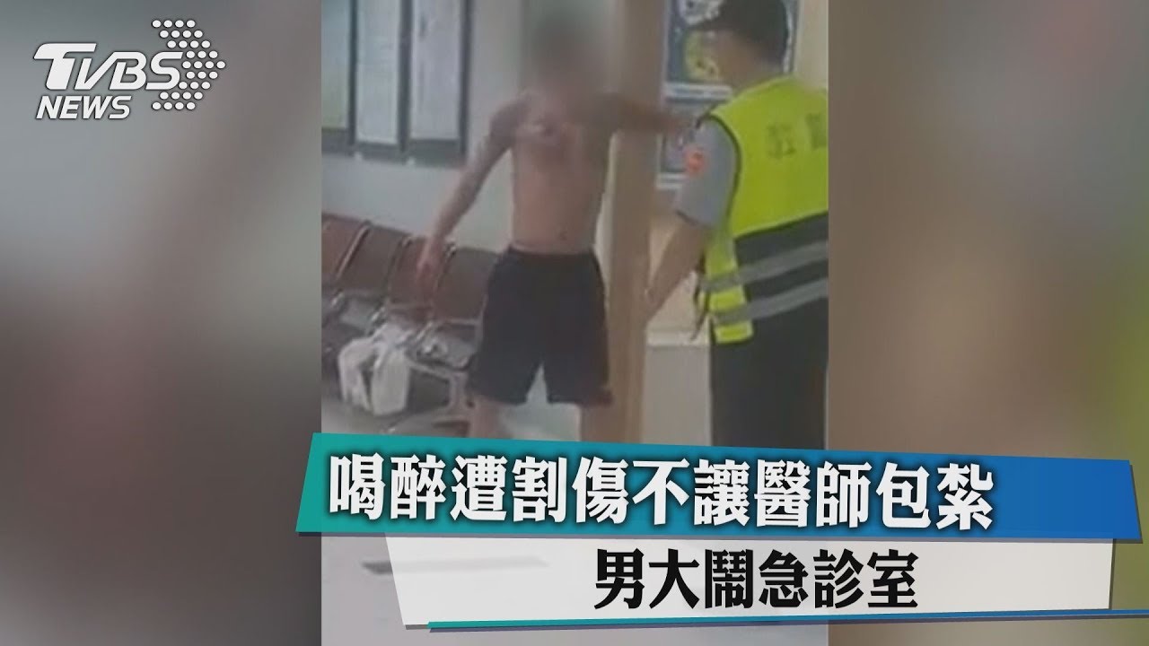 大鬧急診室! 醉男遭割傷不讓醫師包紮
