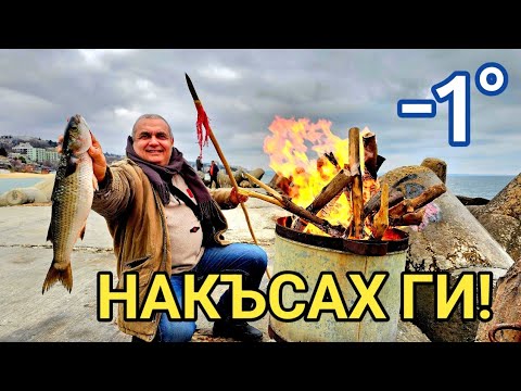 Зимен кефал 2 кг. Примитивен Морски Риболов! Печена риба на морския бряг!