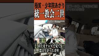 少年院で発狂!旧統一教会二世の青年。#shorts