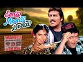 Eena Meena Deeka 1994 सुपरहिट कॉमेडी फिल्म Vinod Khanna Rishi Ka