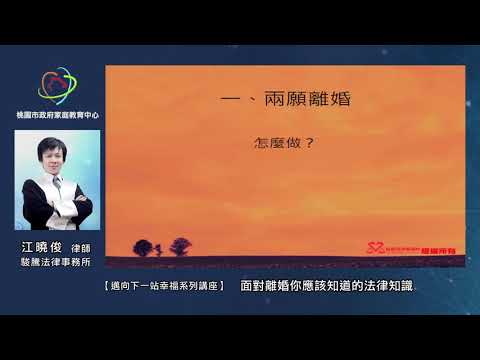 109年邁向下一站幸福系列講座：面對離婚你應該知道的法律知識／江曉俊