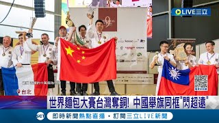 Re: [新聞] 台灣「世界麵包大賽」奪第3名！開心舉國