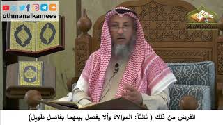 78 - صفة الوضوء - الفرض من ذلك الموالاة وألا يفصل بينهما بفاصل طويل - عثمان الخميس