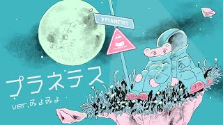 - 「プラネテス」 歌ってみた ver.みょみょ【誕生日記念】