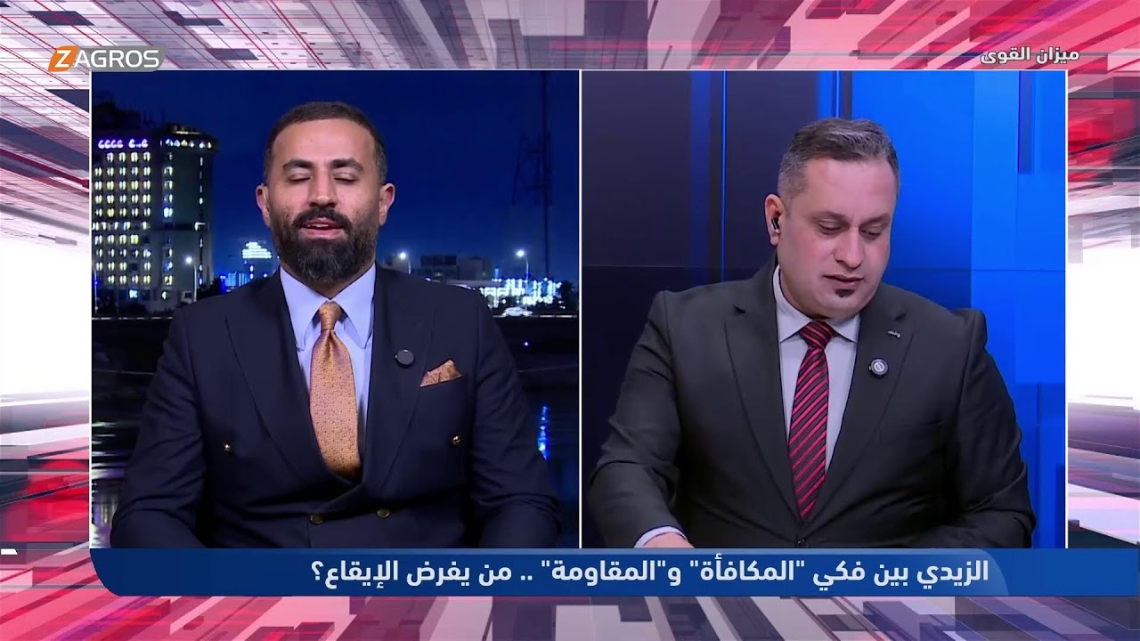 فيديو | الزيدي بين فكي "المكافأة" و"المقاومة": من يفرض الإيقاع؟ | ميزان القوى مع أحمد كريم
