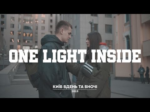 ONE LIGHT INSIDE - КИЇВ ВДЕНЬ ТА ВНОЧІ (OST Киев днем и ночью)