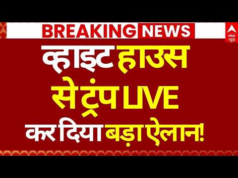 Iran Israel War Update LIVE: व्हाइट हाउससे ट्रंप LIVE, कर दिया बड़ा ऐलान! | Netanyahu | Big Breaking