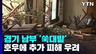 "도로·수도 복구도 안 됐는데"...추가 피해 우려 / YTN