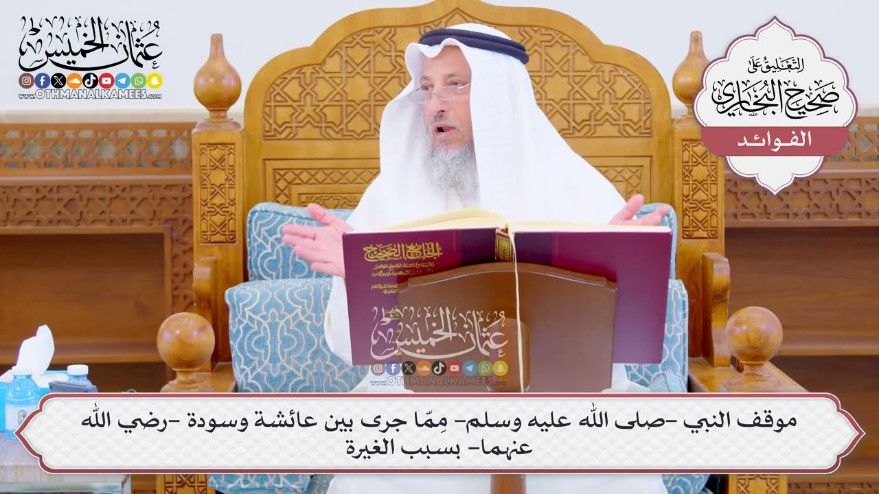 [1054] موقف النبي ﷺ مِمّا جرى بين عائشة وسودة -رضي الله عنهما- بسبب الغيرة - عثما?