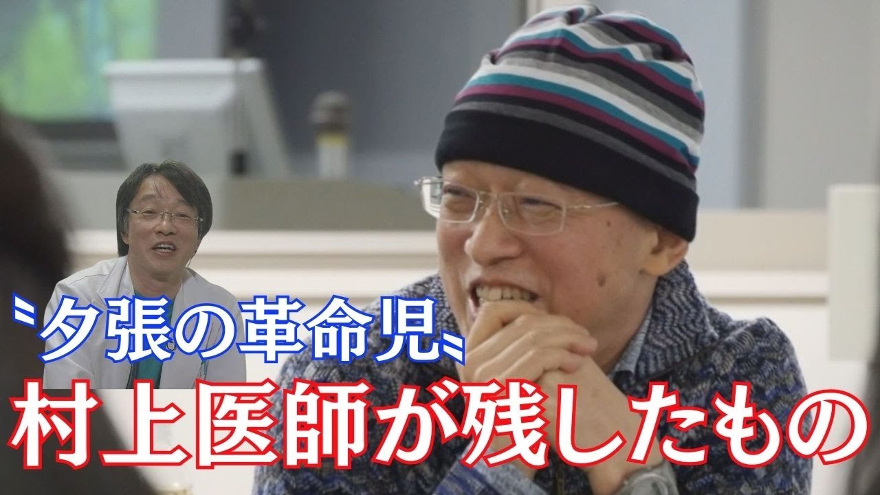 夕張の村上医師　56年の生涯で北海道にもたらしたものは...