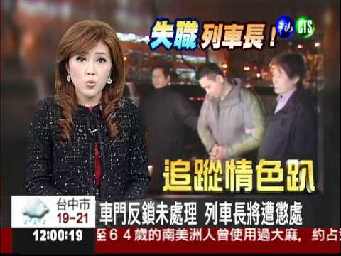 台鐵離譜情色趴 女主角才17歲!