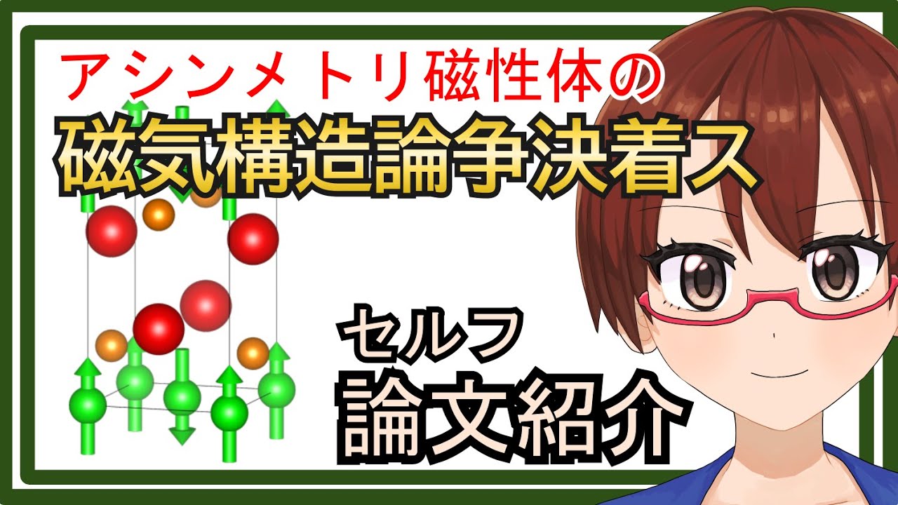 【セルフ論文紹介】論争終結！アシンメトリ磁性体LaMnSiの磁気構造を決定！【固体量子】【VRアカデミア】