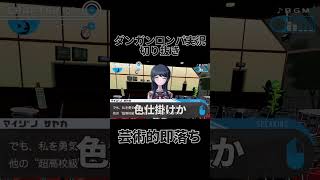 ダンロン実況切り抜き「芸術的即落ち」
