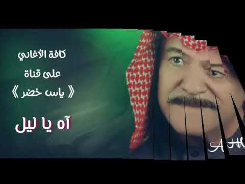 أغنية " آه يا ليل " ياس خضر حصرياً النسخة الأصلية Yass kodr " AH YA LAEL " Alnska Alaslia