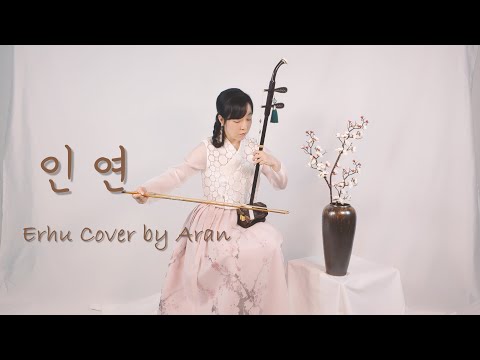 【아란 얼후】 인연(왕의남자OST) - 얼후 커버 二胡 erhu cover