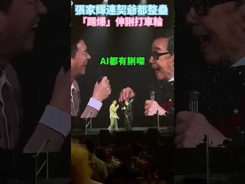 修哥演唱會 張家輝「踢爆」契爺胡楓伸脷打車輪😂