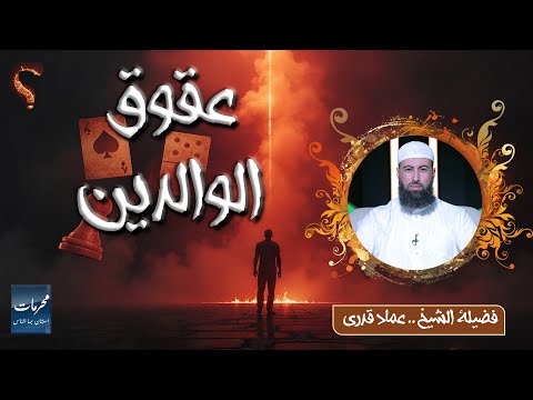 عقوق الوالدين… ذنب يهدم البركة ويغضب الرحمن !! ⚡ الشيخ عماد قدري | محرمات استهان بها الناس
