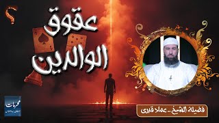  عقوق الوالدين… ذنب يهدم البركة ويغضب الرحمن !! ⚡ الشيخ عماد قدري | محرمات استهان بها الناس