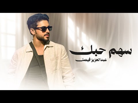 كلمات اغنية سهم حبك