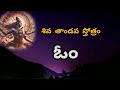 శివ తాండవ స్తోత్రం Shiva Tandava Stotram With Telugu Lyrics
