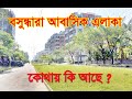 Bashundhara Residential Area overview. Best Residential Area in Dhaka City.Travel Vlog24