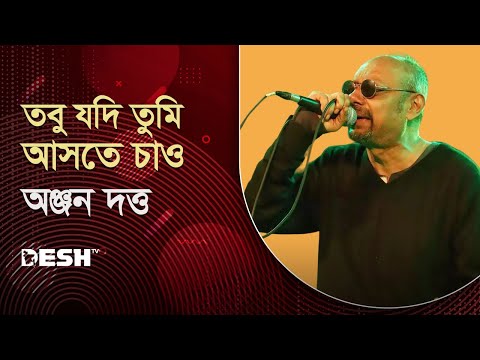 Tobu Jodi Tumi Ashte Chao - তবু যদি তুমি আসতে চাও | Anjan Dutt | Neel Dutt  | Live