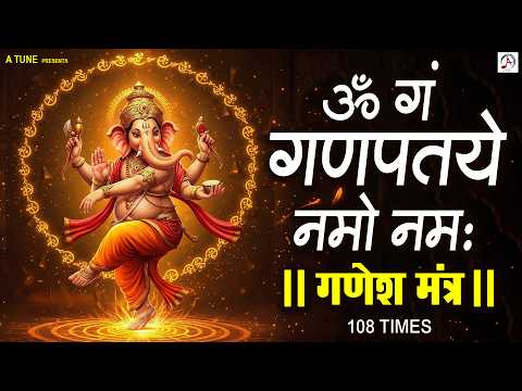 Ganesh Mantra 108 Times | Om Gan Ganpataye Namo Namah | गणेश मंत्र | Ganesh Mantra 2026