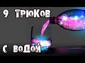 9 НЕВЕРОЯТНЫХ трюков с водой, которые вас удивят. 9 stunts with water, which will ...