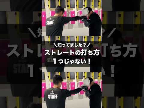 ストレートの打ち方は1つじゃない！3つの「軸」を使い分ける✨【キックボクシング】