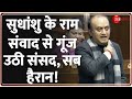 Sudhanshu Trivedi Speech In Parliament: राम पर थी चर्चा.. मोदी ने संसद म