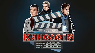 Кинологи. Хеллбой, Оливье и Нуреев на Набережной Орфевр, 36.