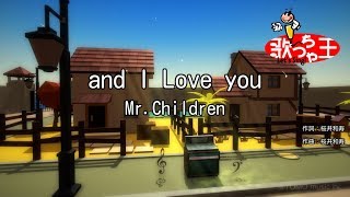 【カラオケ】and I Love you/Mr.Children