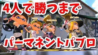 『パーマネントパブロ』を4人で勝つまで使ってみた【スプラトゥーン2】