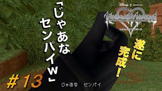 【KHCOM】記憶を繋ぐ物語！キングダムハーツRe.COM実況#13
