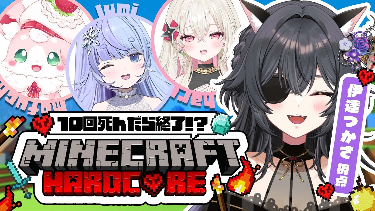 【minecraft】マイクラハードコア❤️‍🔥エンダードラゴン討伐するぞ！w/百地波瑠・もふちゅ大佐・雪芽るみ【 #伊達つかさ / ゆにふぃ！】