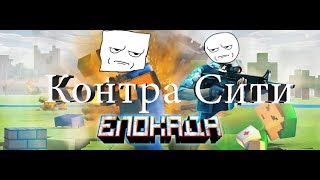 Жемчуг отечественного геймстроя ( Контра Сити , Блокада 3д)