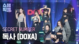 Download lagu [쇼챔직캠 4K] SECRET NUMBER - DOXA (시크릿넘버 - 독사) l Show Champion l EP.477 mp3